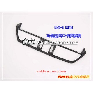 ※ 鑫立汽車精品 ※ RAV4 五代 MK5 18-19年 冷氣出風口 卡夢 飾板 普通版 AD 越野版 都可安裝