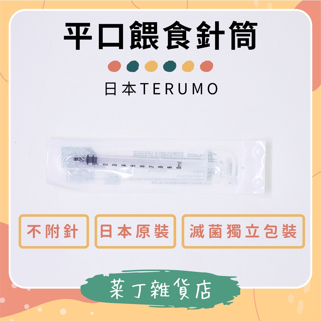 🌰菜丁🌰TERUMO 1ml 3ml 平口針筒 平口針筒 小動物餵食針筒 倉鼠餵藥 餵食 泰爾茂 1ml針筒 1cc針筒