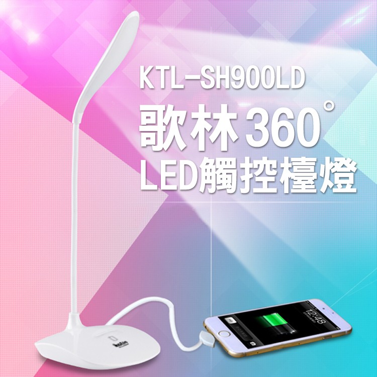 歌林360度彎管LED觸碰檯燈 福利品出清 展示品 小玩子  KTL-SH900LD