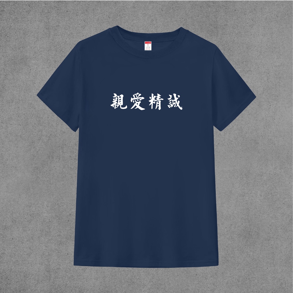 T365 MIT 親愛精誠 中文 時事 漢字 文字 T恤 T shirt 短袖 素T 素踢 男裝 女裝 童裝 親子裝