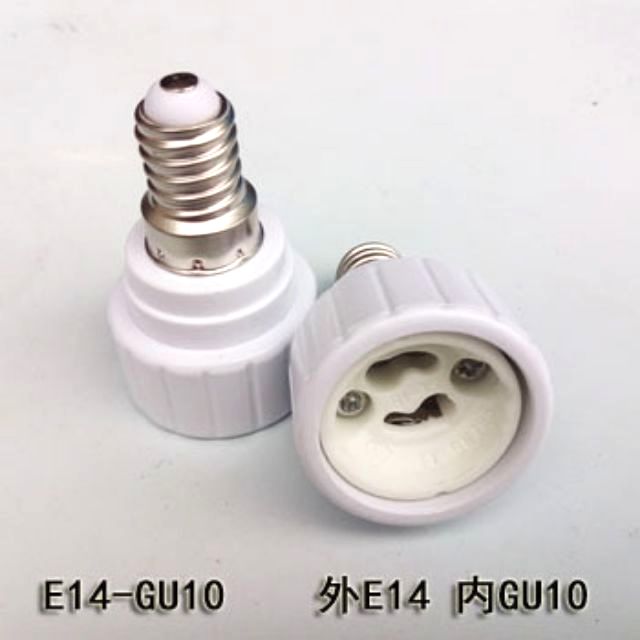 E14燈頭轉GU10燈座