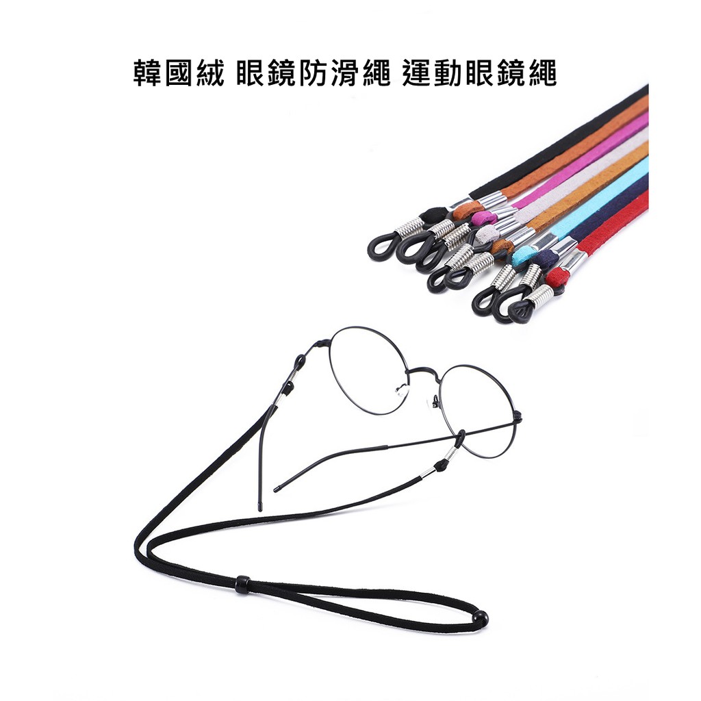 k_s必買 皮革眼鏡繩 眼鏡防滑繩 可調節韓國絨 皮質眼鏡繩 老花眼鏡繩/防掉繩/太陽眼鏡繩 眼鏡鍊 眼鏡鍊子
