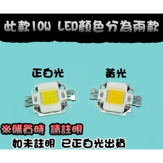 大量現貨 B9A41 足10W 高亮度 10W LED 20W LED 50W LED 白光/黃光