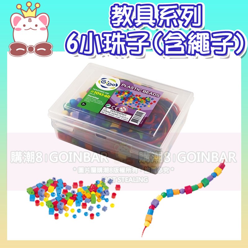 🦖 智高教具系列-6小珠子(含6條繩子)#1041-6R 積木 GIGO 科學玩具 兒童益智玩具 適合3歲以上