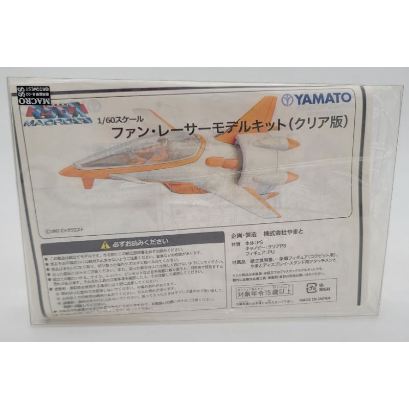 YAMATO 限定 1/60 超時空要塞 一条輝 表演用飛機