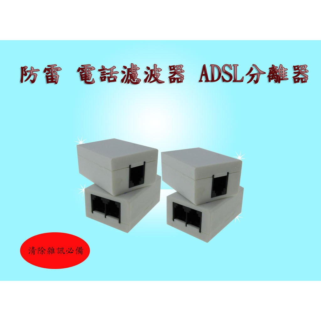 高效能防雷ADSL語音分離器 電話濾波器 清除雜訊必備 網路濾波器 ADSL濾波器