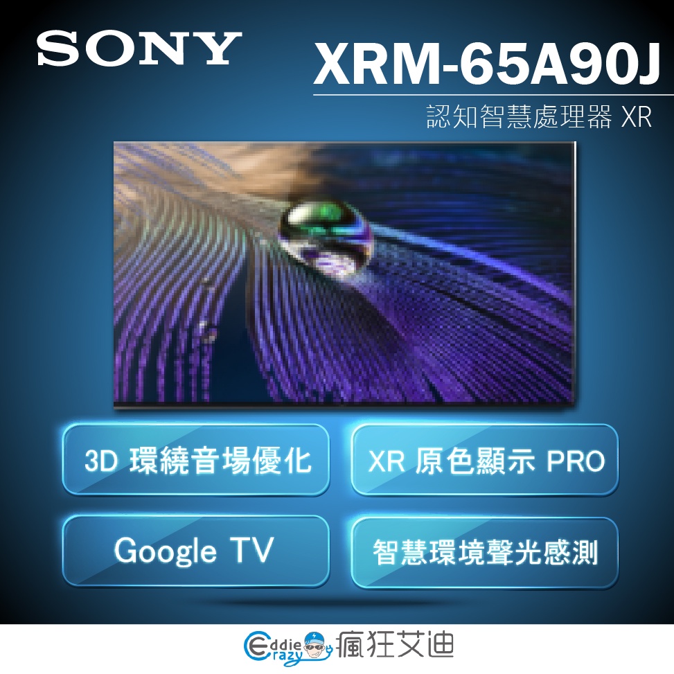 【😘E &amp; D 😗 家電專售 】SONY 日本製65型OLED液晶顯示器 XRM-65A90J
