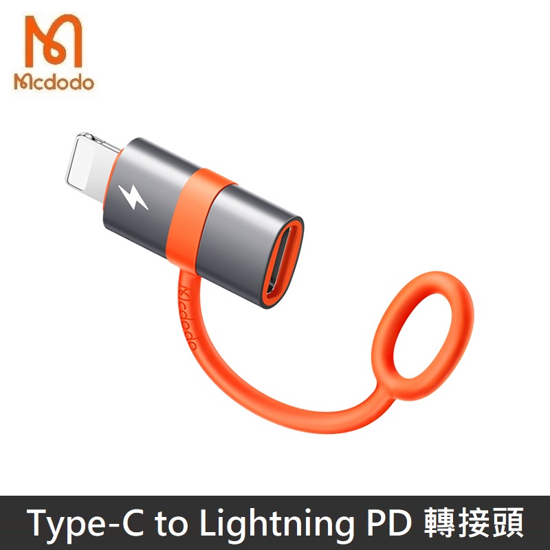 Mcdodo 飛鴿系列 TypeC to Lightning PD 轉接頭 防丟失設計 Type-C  LANS