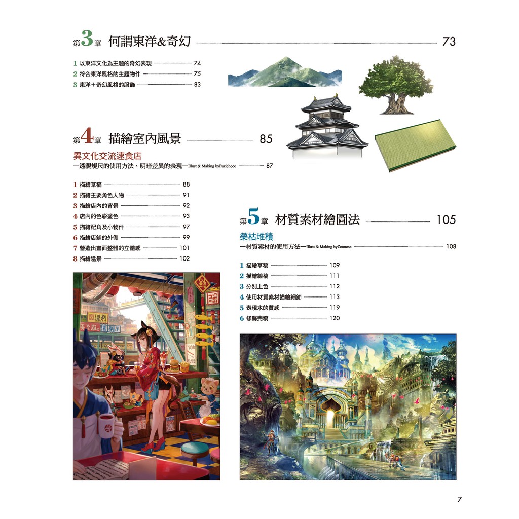 東洋奇幻風景插畫技法 Clip Studio Pro Ex繪製空氣感的背景 角色人物插畫 蝦皮購物