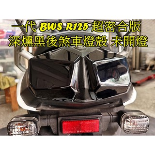 大BR.BWS R125一代後煞車燈殼(黏貼式).超密合市售最貼.顏色(深燻黑).1組2片