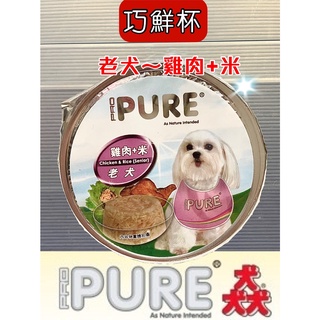 猋 巧鮮杯➤(老犬)雞肉+米 80g/罐➤PURE PUREP 猋 犬 罐頭 狗 餐罐 餐盒 鋁箔杯🌼寵物巿集🌼