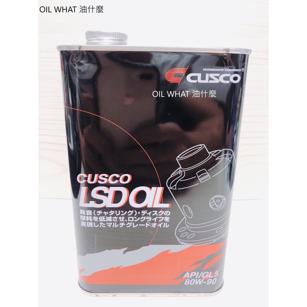 油什麼 CUSCO 80W90 LSD 85W140 LSD 齒輪油 變速箱 差速器 CUSCO 80W-90 LSD