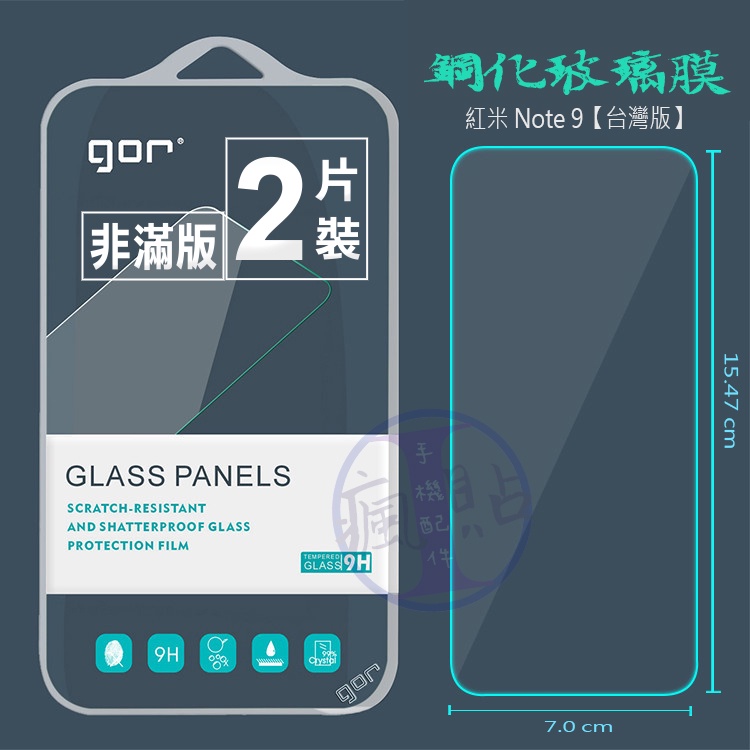 GOR  紅米 Note 9【台灣版】 9H鋼化玻璃保護貼 全透明非滿版2片裝 小米保護貼