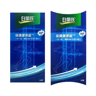 市場上有假貨 請小心評估 蝦皮代開發票~ 正品 白蘭氏 保捷膠原錠(10錠/30錠) 保捷 公司貨 臺灣 buy4all