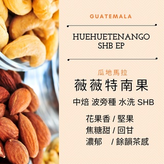 【附發票 咖啡熟豆】中南美洲 精品咖啡豆 薇薇特南果｜特優級藍山｜聖伊莎貝爾莊園｜艾貝斯 新鮮烘焙 兩次手挑瑕疵豆