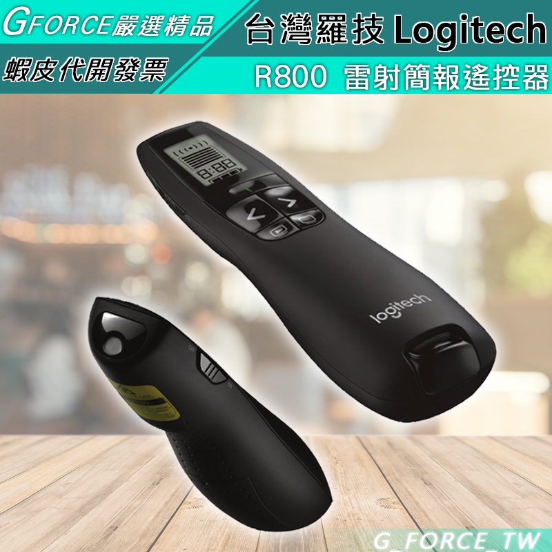 Logitech 羅技 R800 專業無線簡報器(綠光) 簡報筆 雷射筆 綠光雷射【GForceTW】