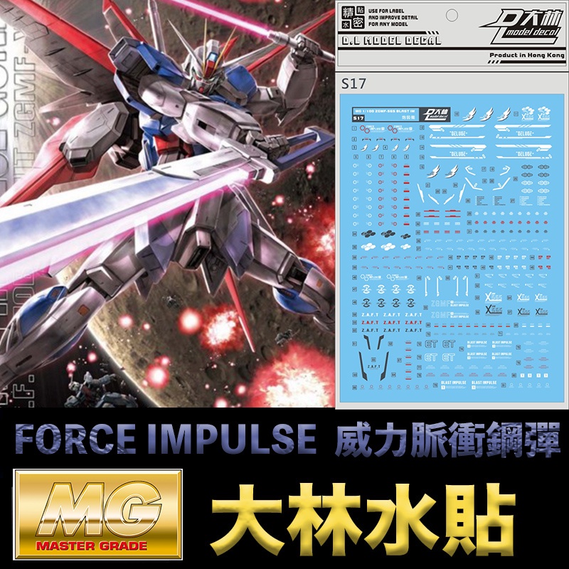 【模神】現貨 大林水貼 BANDAI MG 1/100 FORCE IMPULSE GUDNAM 威力脈衝鋼彈