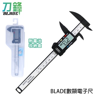 BLADE數顯電子尺 台灣公司貨 附電池 游標卡尺 數顯卡尺 測量工具 現貨 當天出貨 刀鋒商城