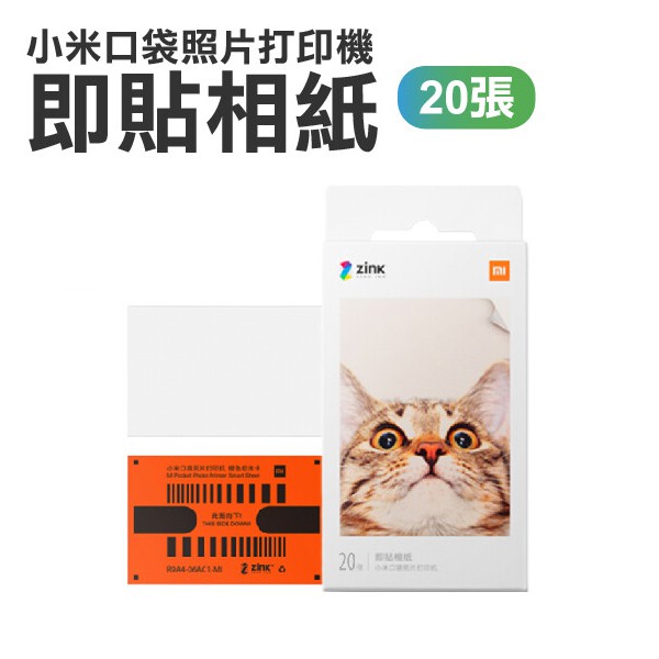 小米口袋打印即貼相紙 20張 隨身攜帶 15秒打印 現貨 當天出貨 刀鋒