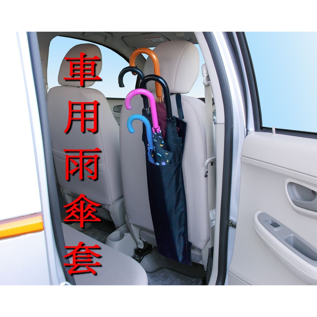 SFC【EH-5】日本精品 SEIKO 車用雨傘套置物袋 雨傘袋 雨傘套 雨傘收納置物袋 能裝5隻