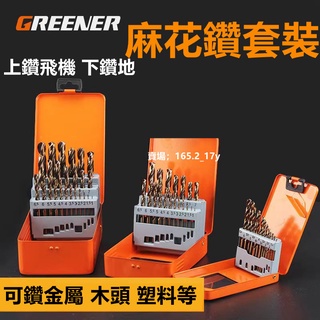 鑽頭 綠林麻花鑽頭套裝不銹鋼合金鋼鐵超硬含鈷鎢鋼手電鑽轉頭打孔金屬