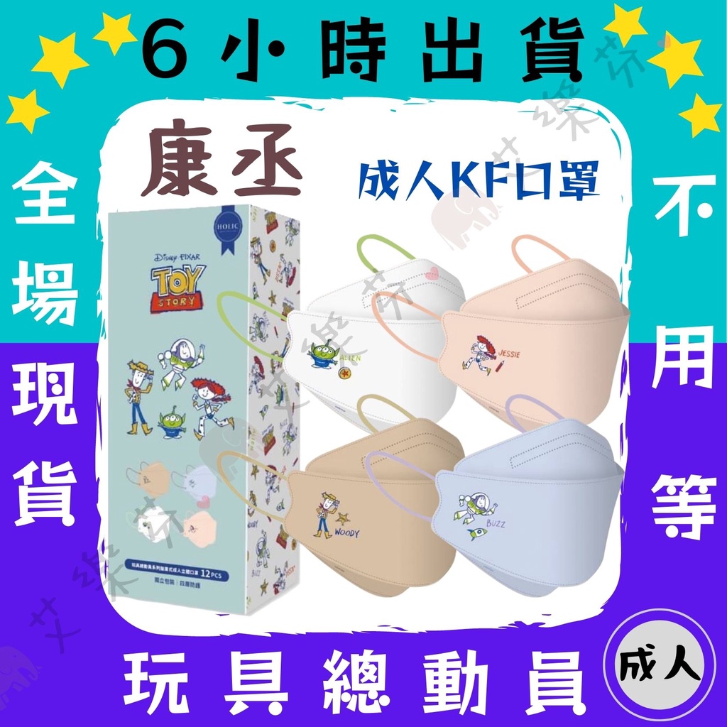 【康丞 4D立體成人防護口罩】防護口罩 魚口口罩 KF94 立體 成人 台灣製造 單片包裝 迪士尼 玩具總動員 胡迪