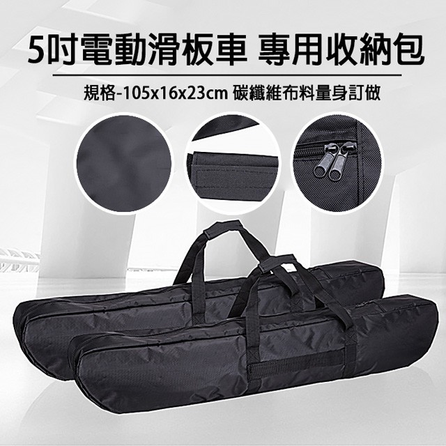 【免運 滑板車包】5吋 電動滑板車包 專用便攜 背包 收納包 D0000429