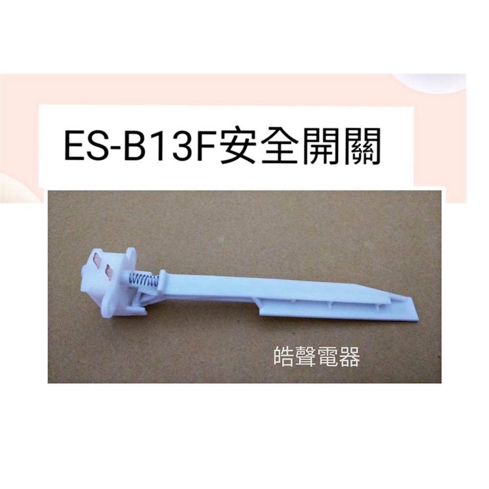 聲寶洗衣機安全開關ES-B13F 原廠材料 原廠零件 公司貨 【皓聲電器】