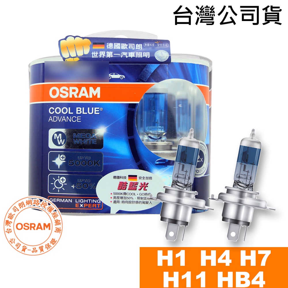 OSRAM歐司朗 酷藍光 5000K 加亮50%燈泡 汽車升級型鹵素大燈 H1/H4/H7/H11/HB4 台灣公司貨