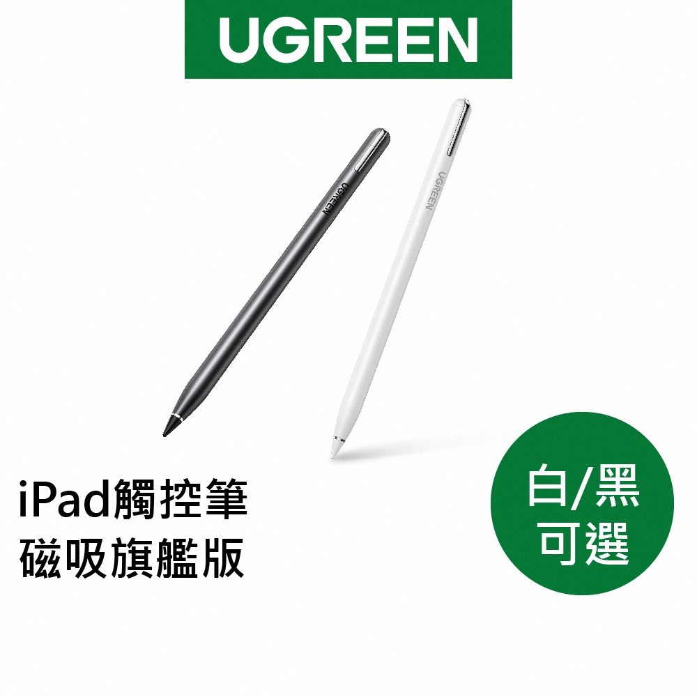【綠聯】iPad Pencil 觸控筆 磁吸升級旗艦版 平板 電繪 磁力吸附 防誤觸 電容筆 (白色/黑色) 現貨