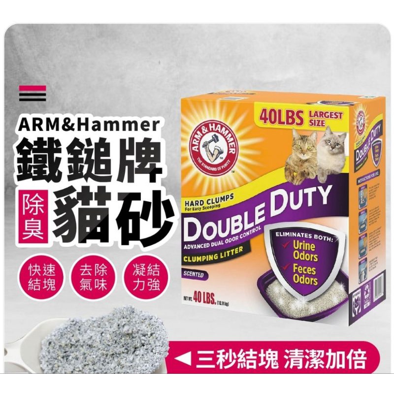 現貨供應中√ARM &amp; HAMMER Double Duty Cat Litter  鐵鎚牌加強除臭貓砂 18.14kg