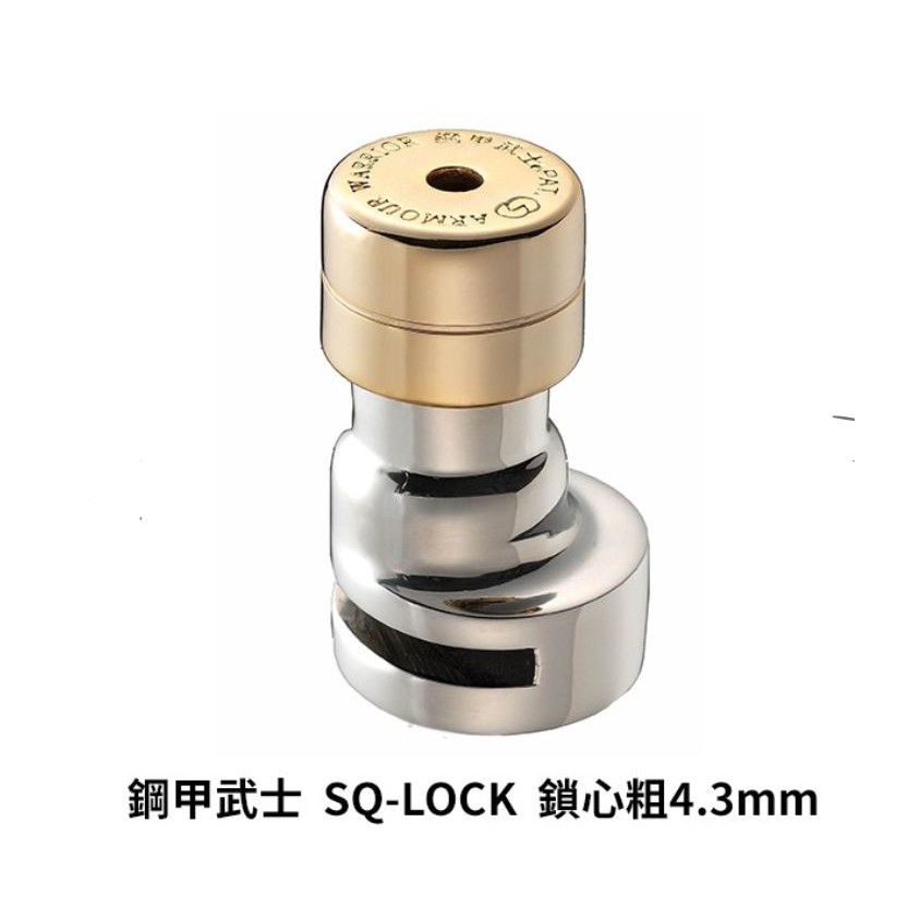 鋼甲武士碟煞鎖 (SQ LOCK) 不鏽鋼材質 鎖心粗4點3mm (禾笙科技)