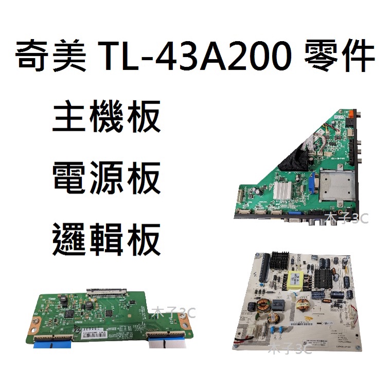 奇美 液晶電視 TL-43A200 零件 拆機良品 主機板/電源板/邏輯板