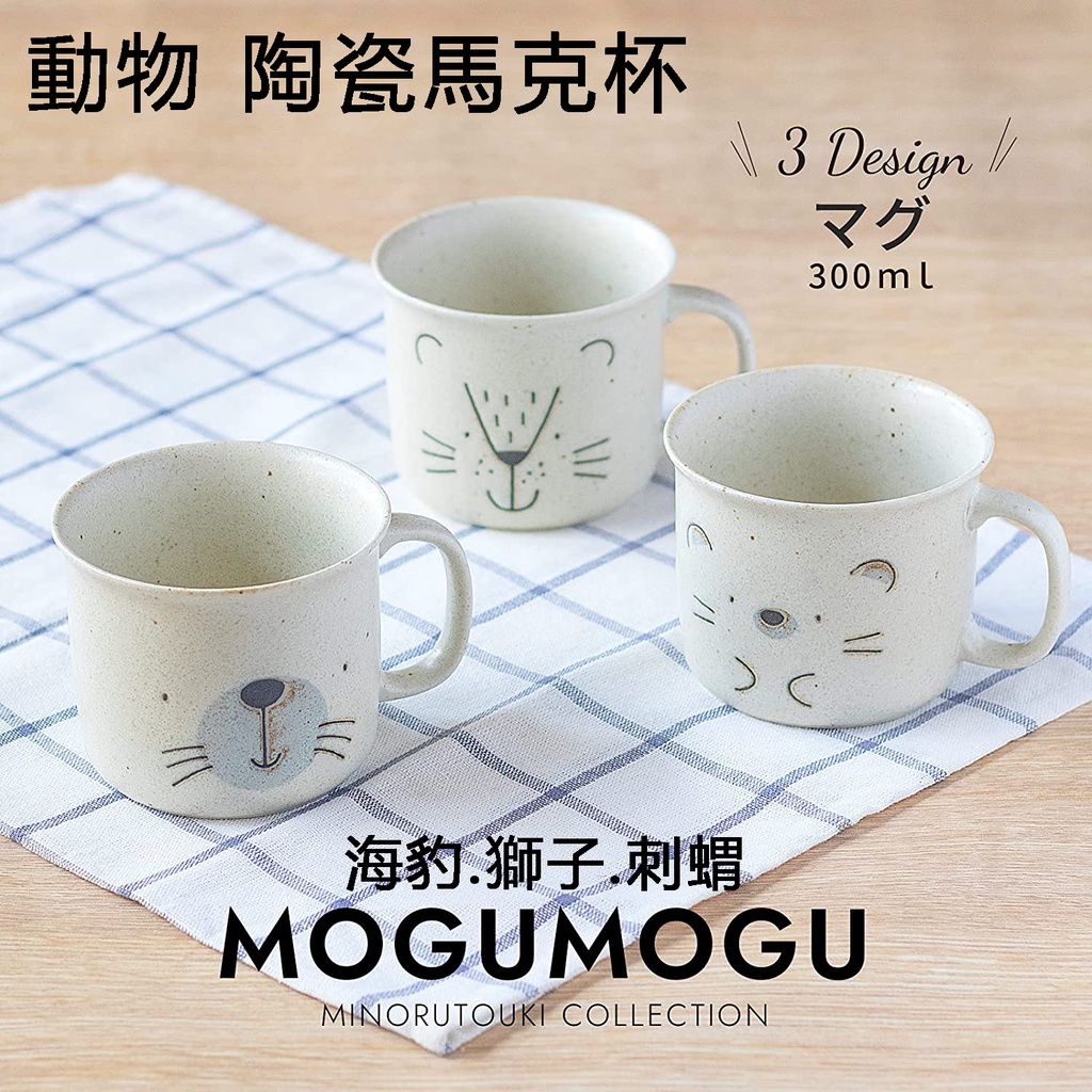 日本原裝直送〔家電王〕日本美濃燒 MOGU MOGU 動物馬克杯『刺蝟/獅子/海豹』，陶瓷杯 杯子 咖啡杯 下午茶杯