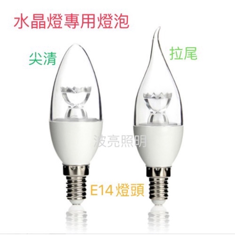 LED 水晶燈泡 5W E14燈頭 E14 拉尾 尖頭 (適合家用水晶燈用)