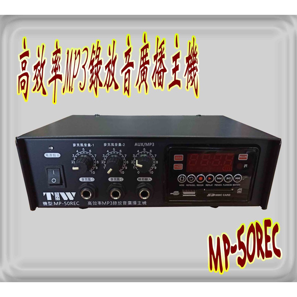 PA廣播音響器材 台灣製機車專用 P-50REC PA廣播主機+錄音 MP3 USB 50W 廣告車 PA綜合廣播擴大機