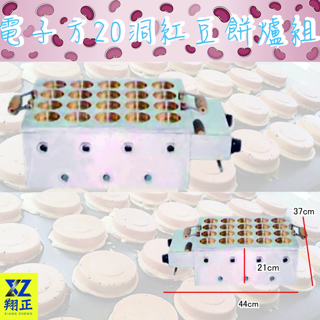 【運費聊聊】電子方20洞紅豆餅爐組 紅豆餅爐 紅豆餅機 車輪餅