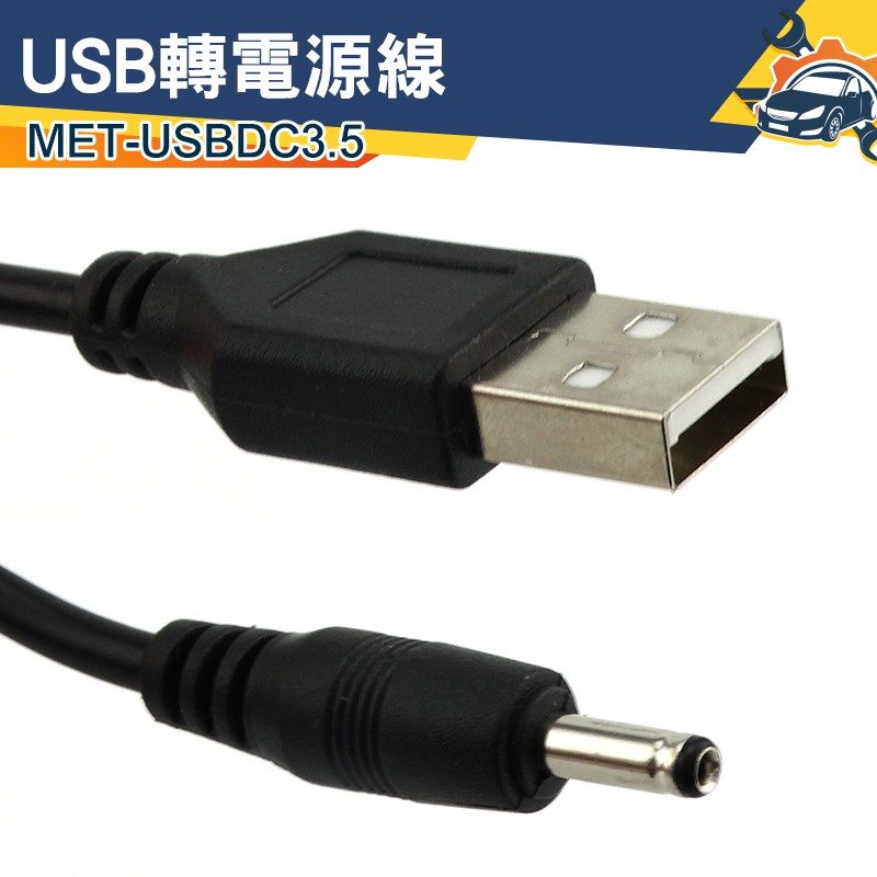 《儀特汽修》USB轉3.5mm 5V數據線 DC3.5電源線 轉換線 MET-USBDC3.5 圓孔充電線 電源線