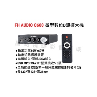 【昌明視聽】FH AUDIO Q600 微型立體雙聲道擴大機 USB MP3 BT藍芽 小體積 數位D類擴大 光纖輸入