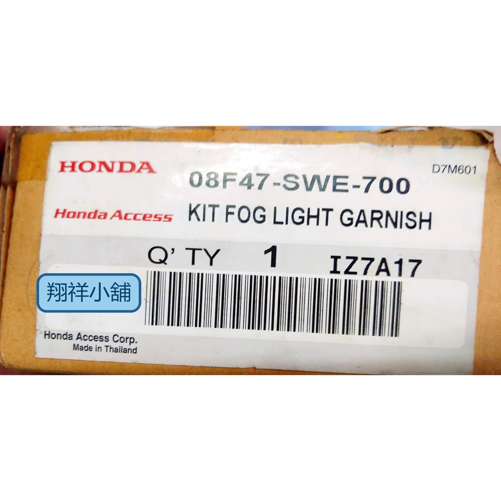 Honda CRV-3代 霧燈 銀蓋(左右一組) 08F47-SWE-700(2007-2010年適用)正廠件