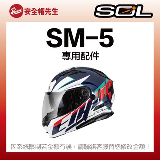 【安全帽先生】SOL安全帽 SM-5 原廠配件賣場 內襯 頭頂 兩頰 鏡片 內鏡片 鏡片座 SM5