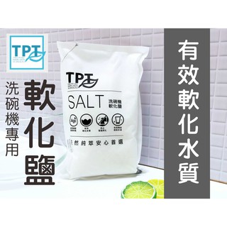 河馬班玩具-寰宇淨化洗碗機專用TPT洗碗粉 /光潔劑 /軟化鹽無新增螢光劑及人工香精/免運優惠中