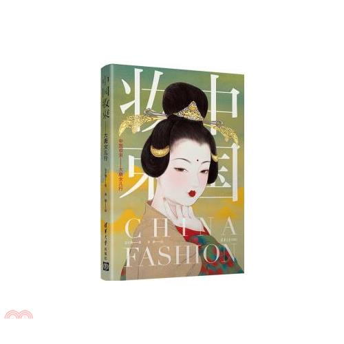 中國妝束：大唐女兒行