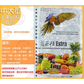 ❄中華鳥園❄ 藍亞仕 中大型水果飼料- 2公斤 鸚鵡/果乾/中大型/大型/綜合飼料/穀物