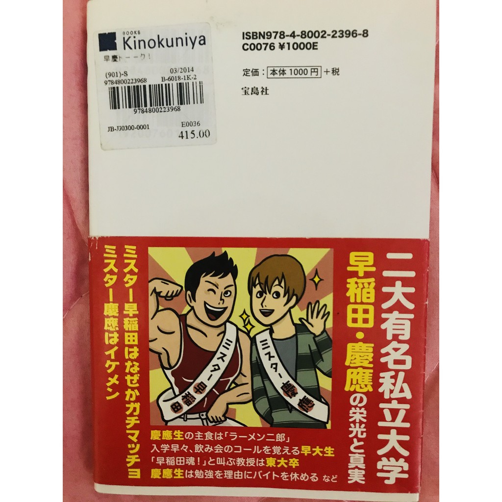 原價415 日文書早慶對話早慶トーク日本早稻田慶應 蝦皮購物