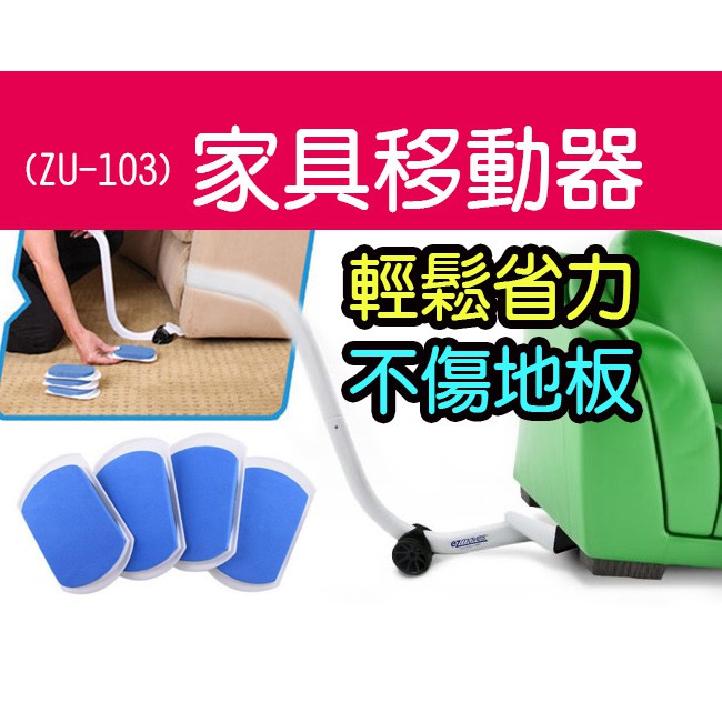 【傻瓜批發】(ZU-103)家具移動器 傢俱移動器 省力重物移動工具 搬家工具 搬運器ez moves 大掃除 板橋現貨