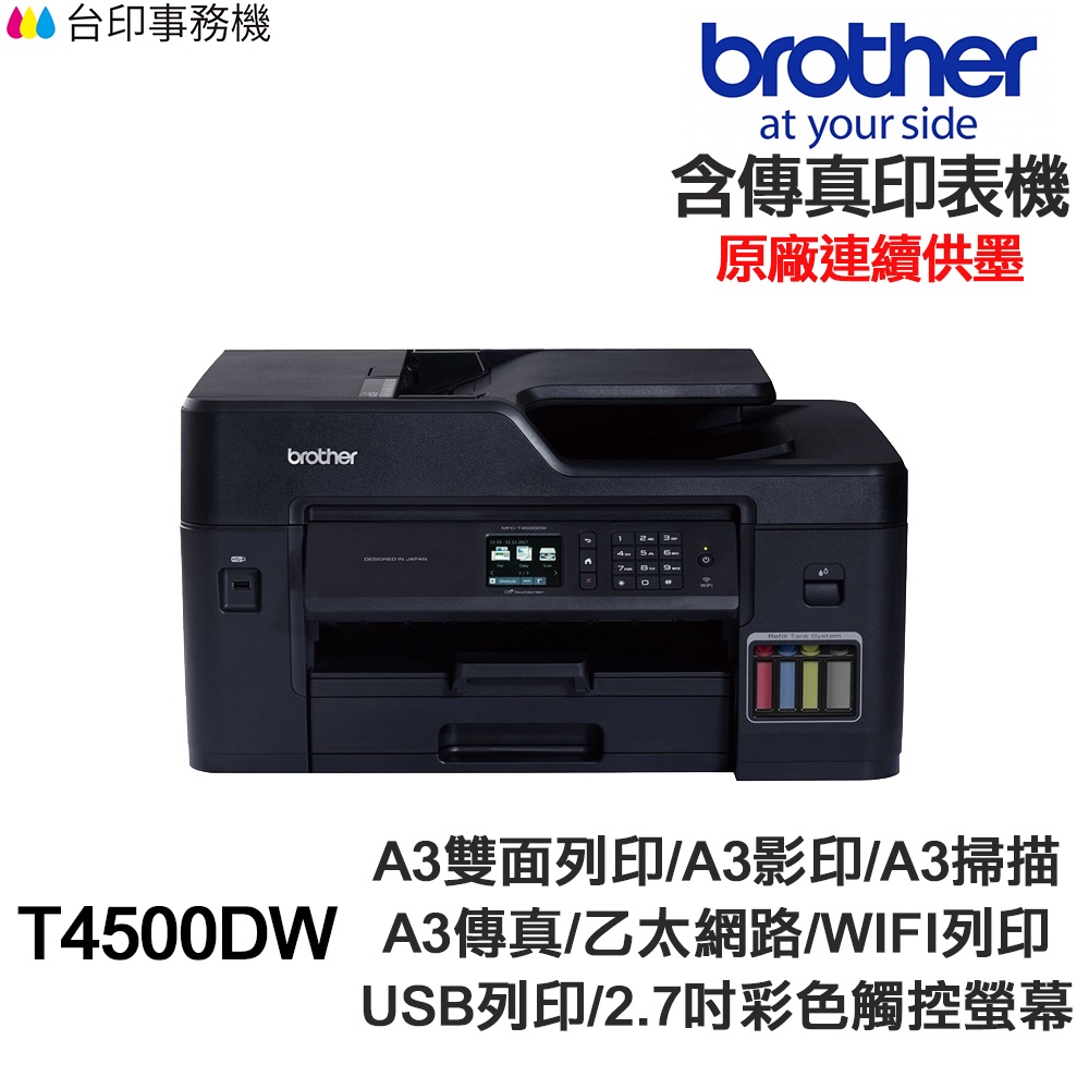 Brother MFC-T4500DW  A3 傳真多功能印表機《原廠連續供墨》