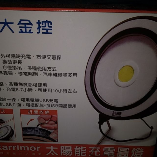 Karrimor 太陽能充電圓燈 露營燈 緊急照明燈 附USB充電線 元大金控