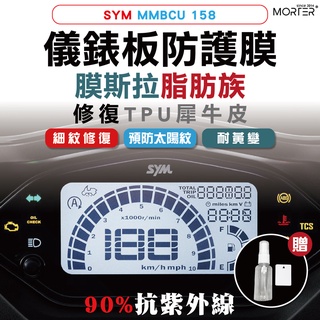 ˋˋ MorTer ˊˊ MMBCU 158 儀表貼 TPU 修復 犀牛皮 保護貼 螢幕貼 螢幕 儀表 儀錶貼