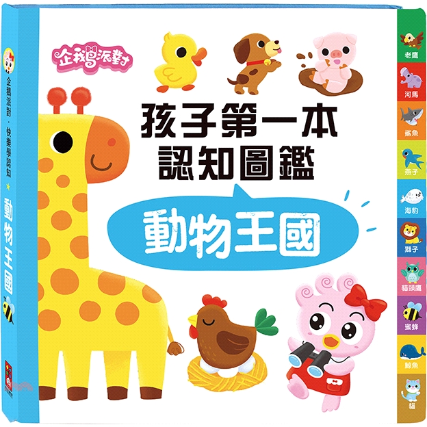 動物王國－企鵝派對孩子第一本認知圖鑑【金石堂、博客來熱銷】